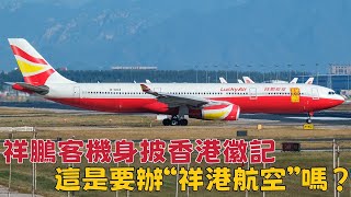 祥鵬航空客機身凃“香港”徽記，這是要搞“祥港航空”嗎？