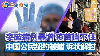 中国公民在纽约被捕 美解封起诉状;亚变种威力大 突破性病例暴增;回国发展 数千精英离美;不惧美国制裁 中国主动脱钩;今年假日购物季 超多便宜货 | 焦点新闻 2022.10.21