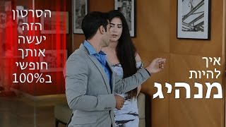 איך להיות מנהיג מוצלח, כריזמטי וחזק (בלי לחשוב מה אחרים חושבים)