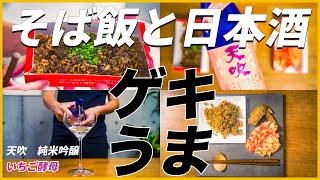 そば飯と日本酒！？旨味膨らむ「いちご酵母」と言えば佐賀の【天吹】（あまぶき）