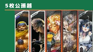 [三国志大戦 5] 5枚公孫越 いろいろお試し中 VS 滕芳蘭 郝昭（覇者）