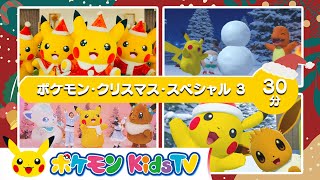 【ポケモン公式】ポケモン・クリスマス・スペシャル３－ポケモン Kids TV【こどものうた】