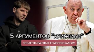 5 аргументов «христиан» поддерживающих однополые отношения