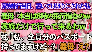 【スカッとする話】家族旅行当日に義母「本当は8時出発なのw家族だけで行ってくるねw」⇒私「えっ？私がパスポート持ってますけど…」DQN義家族の末