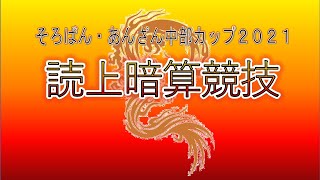 そろばん・あんざん中部カップONLINE 2021＜読上暗算問題＞