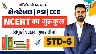 સંપૂર્ણ NCERT ગુજરાતીમાં | NCERT का गुरुकुल | STD 6 | Constable | CCE | PSI | ASI | WebSankul