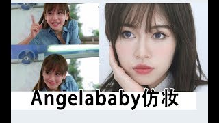 angelababy仿妆丨少女春季踏青妆