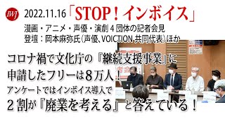 2022.11.16 「STOP！インボイス」 漫画・アニメ・声優・演劇4団体の記者会見 －登壇：岡本麻弥氏（声優、VOICTION共同代表）ほか