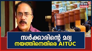 സർക്കാരിൻറെ മദ്യ നയത്തിനെതിരെ AITUC ; കള്ള് ചെത്ത് മേഖലയെ തഴഞ്ഞെന്ന് KP Rajendran | Malayalam News