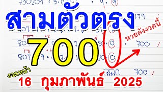 เลขเด็ด - 3ตัวบน [ 700 ] สูตรหวยสามตรง เลขเด็ดงวดหน้า: 16 ก.พ. 68