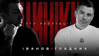 ЦИНІКИ #29: ПТУ РЕПУТАЦІЇ