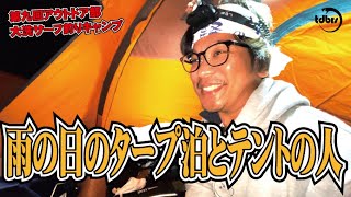 【第9回釣りキャンプ15】まさかの土砂降り。悲惨なタープ泊の人【大洗サンビーチキャンプ場】