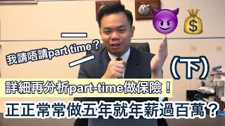 【行業揭秘】 終極詳細分析：Part time 做保險究竟work唔work ? (下）