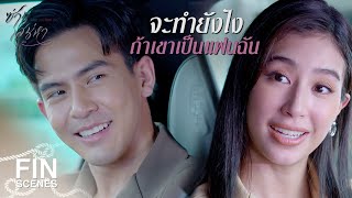 FIN | คุณทำให้ผมกลายเป็นคนไม่มีเหตุผลนะรู้มั้ย | ซ่านเสน่หา EP.4 | Ch3Thailand