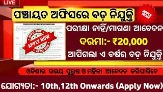 ଆସିଲା ପଞ୍ଚାୟତ ଅଫିସରେ ବଡ଼ ନିଯୁକ୍ତି//Odisha govt jobs//Odisha job updates//job vacancy 2022//Today job