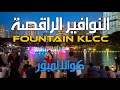 النوافير الراقصة في 🇲🇾 كوالالمبور | klcc fountain we are the world Kuala lampur