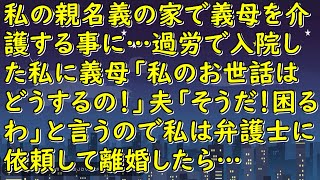 私の親名義の家で義母を介護する事に…過労で入院した私に義母「私のお世話はどうするの！」夫「そうだ！困るわ」と言うので私は弁護士に依頼して離婚したら…【スカッとじゃぱん】