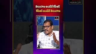 తెలంగాణ అంటే కేసీఆర్.. కేసీఆర్ అంటేనే తెలంగాణ.. | Journalist Narra Vijay About KCR | Mirror Tv