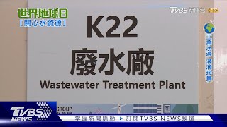 工業大廠不看天臉色「自給自足」開發廢水利用｜世界地球日-關心水資源｜TVBS新聞@TVBSNEWS02