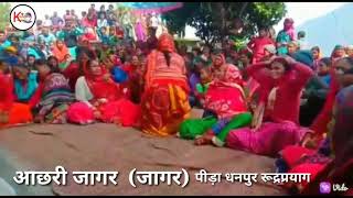 आछरी जागर- Latest New Garhwali Jagar 2021-Kandari Music- By- Peeda Dhanpur Rudraprayag