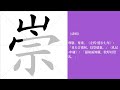 崇的笔画顺序教学，崇的意思，崇的字义解释，崇的字典查询，崇的汉字编码。 meaning of 崇 definition of 崇 stroke order of 崇.