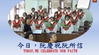 豐原基督長老教會聖歌隊20160814今日阮慶祝阮所信 TODAY,WE CELEBRATE OUR FAITH