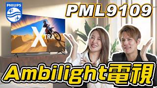 讓你少女心噴發的電視！Philips MiniLED 65PML9109  完整開箱介紹!#ambilight#googleTV#QLED