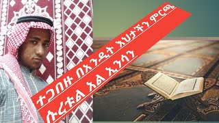 ተጋበዙ በአንዲት እህታችን ምርጫ ሱረቱል አል ኢንሳን