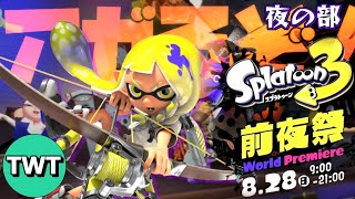 【スプラトゥーン3 前夜祭】トリカラバトル！！ついに来た前夜祭をみんなで楽しむ配信【夜の部】