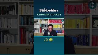 วิธีอะไรบ้างที่ช่วยให้เรา หายจากความเหงา #missiontothemoonpodcast #5minutespodcast #ชีวิต #แนวคิด