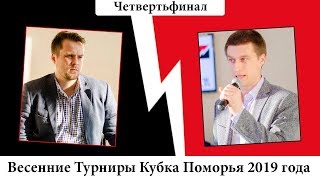 14 - Четвертьфинал - Петр Алексеев и Дмитрий Аристов