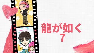 姉さん　龍が如く7ー5  #龍が如く、#女性配信