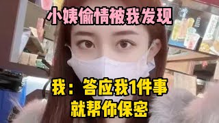 我的第一次，我躺下閉著眼，小姨緩緩坐了上去... | 江湖李白 | X調查 | wayne調查 | 情感 | 情感故事 | 家庭倫理 | 婚姻 | 小说 | 故事