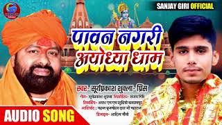 Jai Shri ram।। पावन नगरी अयोध्या धाम।। Pawan Nagari Aayodha Dham Surya Prakash Shukla