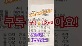 로또 1101회 화요일 자동2매 공유 아자아자 서울갑시다. #인생역전 #lotto #로또 #로또1101회