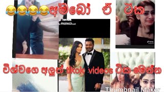 😂 මෙන්න විශ්ව ආයි හශිනිව බාර අරන්