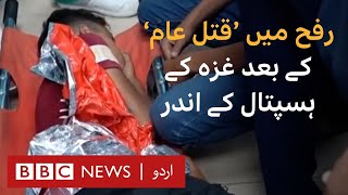 Rafah: Inside Gaza hospital after Rafah ‘massacre’ strike - BBC URDU