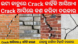 ଇଟା କାନ୍ଥରେ Crack କାହିଁକି ଆସିଥାଏ   ||                   Crack ଆସିଥିଲେ କଣ କରିବା ଦରକର 🧱🏠