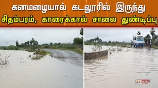 கனமழை காரணமாக கடலூரில் போக்குவரத்து பாதிப்பு