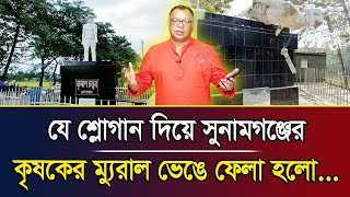 যে শ্লোগান দিয়ে সুনামগঞ্জের কৃষকের ম্যুরাল ভেঙে ফেলা হলো... I Mostofa Feroz I Voice Bangla