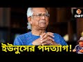 চারদিকে চাপ,  ইউনুস পদত্যাগ করতে পারেন ? Dr Yunus। Sheikh Hasina। Desh Bidesh TV। মোহাম্মদ হোসেন