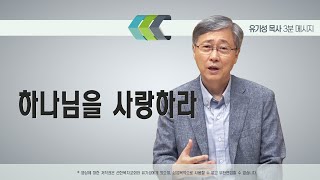 하나님을 사랑하라 | 여호수아 23:1-16 | 유기성 목사