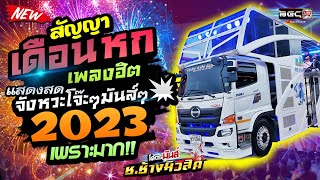 มาแรง!! 💥สัญญาเดือนหก+สามช่ามันส์ๆ 🔥รถแห่ ช.ช้างมิวสิค ชัยภูมิ 🚩รถแห่มันส์ๆ เบสหนักๆ