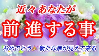 近々あなたが😃【前進する事‼️】今、ここからです👍🏻🔮不思議と当たるタロット占い🍀個人鑑定級💖