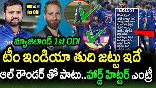 Team India Playing XI For New Zealand 1st ODI|IND vs NZ 1st ODI Latest Updates|Filmy Poster