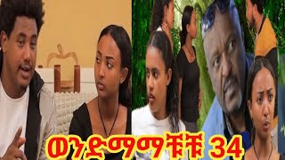 ወንድማማቾቹን ያገደለችዉ የቤት ሰራተኛ ክፍል34ተለቀቀ ቢኒ የዳጊን ዉሸት አወቀ