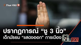 ปรากฏการณ์ “ชู 3 นิ้ว” เด็กมัธยม “แสดงออก” การเมือง : ตอบโจทย์ (18 ส.ค. 63)