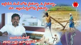 ఇల్లిడిసి నువ్ బోకు రైతన్నా..ఓ..రైతన్నా మా..పల్లెసిన్నబోవు రైతన్నా.. పాట