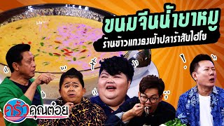 ขนมจีนน้ำยาหมู ร้านข้าวแกงธงฟ้าปลาร้าสับไฮโซ (2/2) 31 ก.ค. 63 ครัวคุณต๋อย