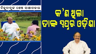 ବିଜୁବାବୁଙ୍କ ଶେଷ  ସାକ୍ଷାତକାର : ତାଙ୍କ ସ୍ୱପ୍ନର ଓଡ଼ିଶା|Biju Patnaik's last interview with Ashok Das